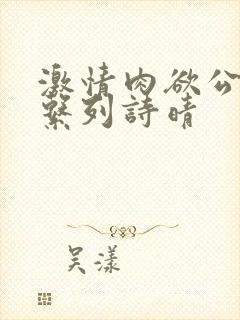 激情肉欲公交车系列诗晴