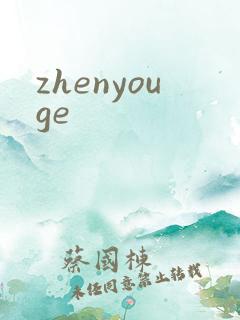 zhenyouge