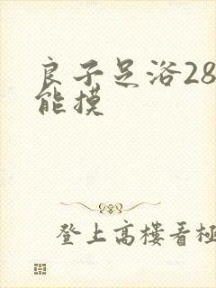 良子足浴288能摸