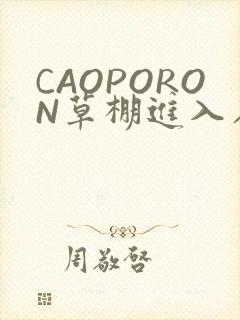 CAOPORON草棚进入在线观看