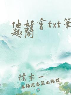 他好会txt笔趣阁
