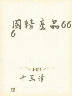 国精产品6666