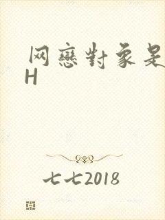 网恋对象是教官H