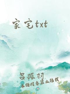 家宅txt