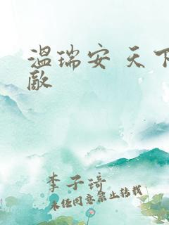 温瑞安 天下无敌