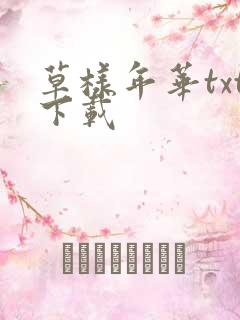 草样年华txt下载