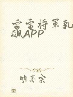 雷电将军乳液狂飙APP
