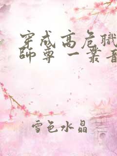 穿成高危职业之师尊 一丛音
