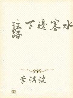 往下边塞水果走路