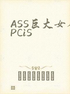 ASS巨大女人PCiS