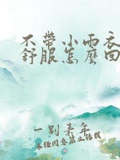 不带小雨衣特别舒服怎么回事