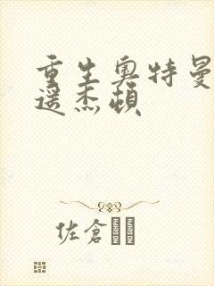 重生奥特曼之逍遥杰顿