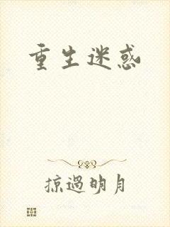 重生迷惑