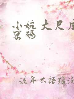 小婉 大尺度 密码