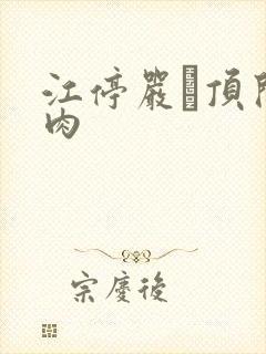 江停严峫顶开软肉