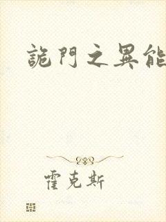 诡门之异能觉醒