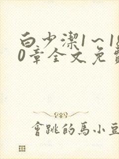 白少洁1～180章全文免费