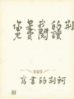 你是我的荆棘花免费阅读