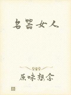 名器女人