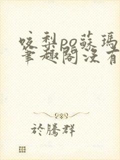 咬梨po苏玛丽笔趣阁没有拼音