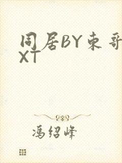 同居BY东哥TXT