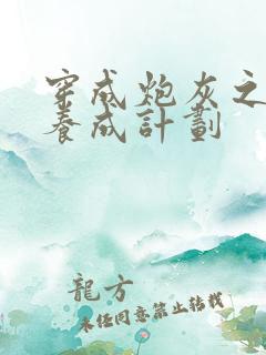 穿成炮灰之反派养成计划