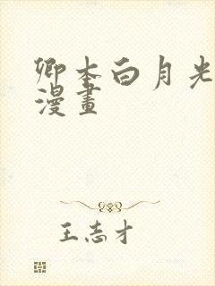 卿本白月光姜姒漫画