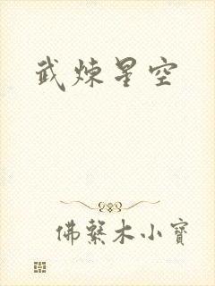 武炼星空
