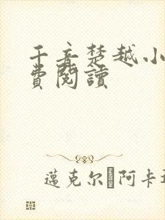 千音楚越小说免费阅读