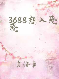 3688想入飞飞