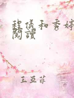 程仪和秀婷全文阅读