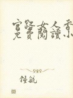 官路女人香全文免费阅读小说下载