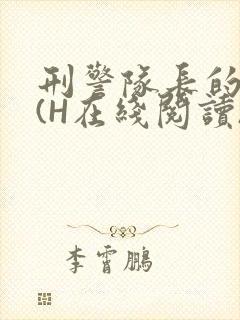 刑警队长的沦陷(H在线阅读)