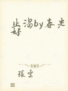 止渴by春光正好