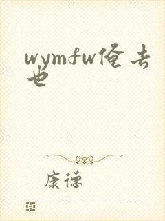wymfw俺去也