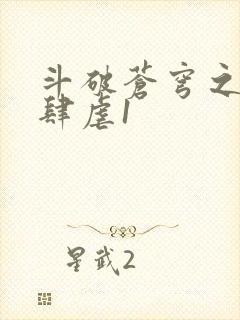 斗破苍穹之淫靡肆虐1