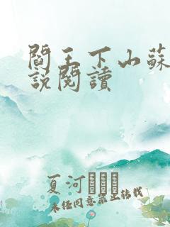 阎王下山苏文小说阅读