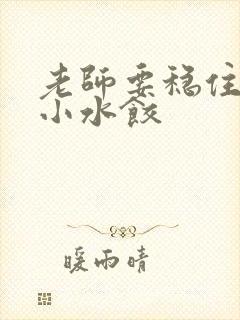 老师要稳住肉馅小水饺