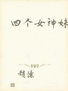四个女神妹妹