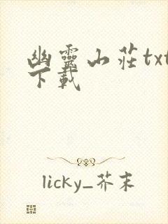 幽灵山庄txt下载