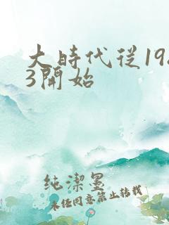 大时代从1983开始