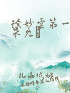 徐妙云第一次是朱允炆