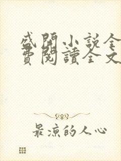 盛开小说全文免费阅读全文无删减百度网盘