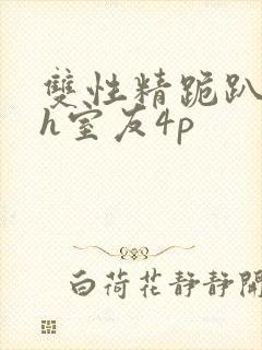 双性精跪趴灌满h室友4p