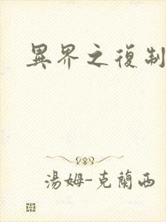 异界之复制专家