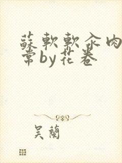 苏软软汆肉的日常by花卷