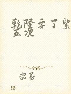 乾隆要了紫薇四五次