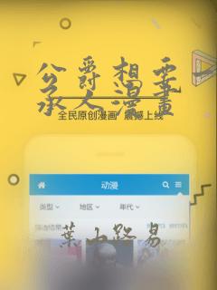 公爵想要一个继承人漫画