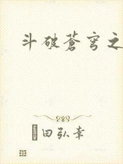 斗破苍穹之丹帝