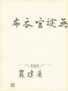 布衣官途无弹窗